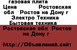 газовая плита Gefest › Цена ­ 3 000 - Ростовская обл., Ростов-на-Дону г. Электро-Техника » Бытовая техника   . Ростовская обл.,Ростов-на-Дону г.